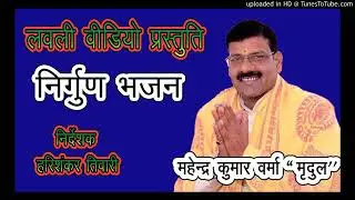 चुनरी होईगै करी मरिहैं बलम   स्वर   महेन्द्र कुमार वर्मा जी Nirgun Bhajan