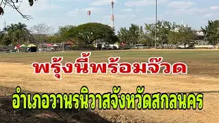 สนามหน้างานพรุ่งนี้￼ อำเภอวานรนิวาส#อุ๋งอิ๋งเพชรบ้านแพง 
