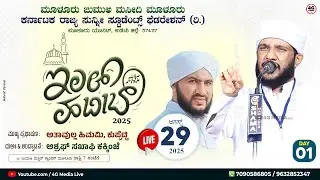 ಮತ ಪ್ರವಚನ | Atavulla Himami Saqafi Kuppetti | Ilal Habeeb | ಇಲಲ್ ಹಬೀಬ್ ﷺ | SSF Muloor Unit | DAY 1