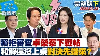 【完整版下集】賴清德拒審查、卓榮泰下戰帖　和解還沒上桌對決先端來？20260123｜#沈富雄 #吳崢 #尹乃菁 #林郁方 #游淑慧 #唐湘龍