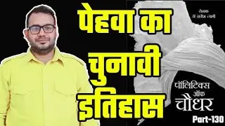 Pehowa Assembly Constituency History। Pehowa Assembly Constituency Election Result। Haryana Election
