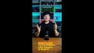 Пошаговая установка LED ламп в фару просто и быстро