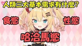 【赤井心】食慾、性慾、哈洽馬慾...正所謂人類三大基本需求【Hololive/ホロライブ】【vtuber中文字幕】