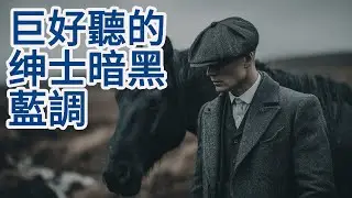 🌙【2026绅士暗黑藍調男聲精選Vol.03】寫滿故事的滄桑男聲 ｜經典慢藍調｜閱讀・放鬆・微醺時光BGM｜#紳士藍調 #滄桑男聲 #深夜BGM #放鬆音樂 #閱讀音樂 #背景音樂