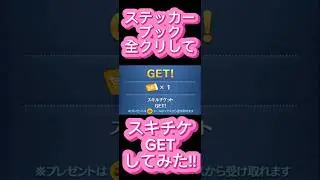 【ツムツム】ステッカーブック全クリしてスキチケGETしてみた！ #ツムツム  #スキチケ #スキルチケット #shorts
