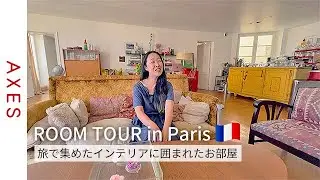 【ルームツアーinパリ🇫🇷】日本人バッグデザイナー 130平米アパルトマン / 旅で集めた家具 / 職人技が詰まったインテリア