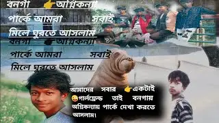প্রথমবার আমরা সবাই মিলে বনগাঁ অগ্নিকন্যা পার্কে// দেখা করতে আসলাম! আমাদের সবার 👉একটা গার্লফ্রেন্ড 🫣🫣