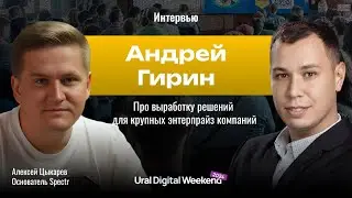 Андрей Гирин | Про выработку решений для крупных энтерпрайз компаний