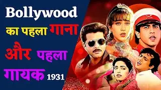 Music Addiction || bollywood first song || first song of bollywood || first singer of india #song