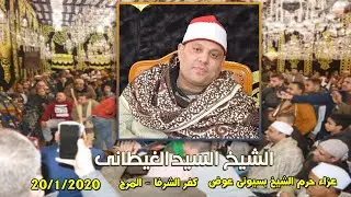 الشيخ السيد الغيطانى | عزاء حرم الشيخ بسيونى عوض . كفر الشرفا - المرج - القاهرة 20-1-2020