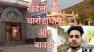 खंडेला का चारोडाधाम ओर बावड़ी