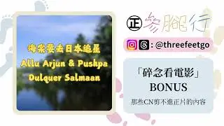 《碎念看電影》Ep. 1 Bonus