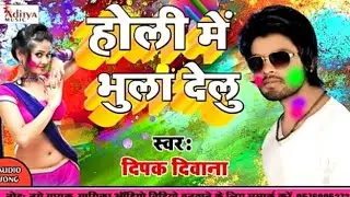 Holi song 2019 ~ Holi me Hamke Bhula Dihlu ~ Deepak Deewana ~ Latest Bhojpuri Romantic sad song 2019