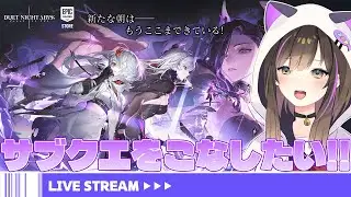 【#デュエットナイトアビス  】サブクエをこなしたいぞぉぉぉ🔥🔥【なぁぁ/#vtuber 】 #デナアビ #デナアビクリエイターズ #DNA