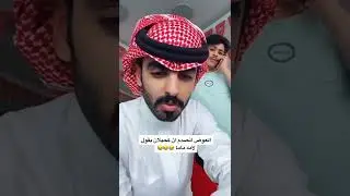 احمد العوض انصدم من كحيلان الشمري لانه يقول لامه : ماما