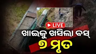 🔴LIVE : ଉତ୍ତରାଖଣ୍ଡରେ ଭୟଙ୍କର ବସ ଦୁର୍ଘଟଣା,  ଖାଇକୁ ଖସିଲା ବସ୍ | Kalinga TV Digital