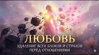 САБЛИМИНАЛ.Очищение сердца: Лёгкость и доверие в любви. Скрытые позитивные аффирмации 