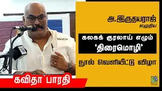 Kavitha Bharathy speech | அ.இருதயராஜ் - கலகக் குரலாய் எழும் 'திரைமொழி' | நூல் வெளியீட்டு விழா