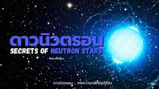 ดาวนิวตรอน ดำดิ่งสู่ศพของดาวฤกษ์ที่ยังมีชีวิต Secrets of Neutron stars | จักรวาลไม่รู้จบ