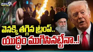 వెనక్కి తగ్గిన ట్రంప్..యుద్ధం ముగిసినట్టేనా..!  | US President Trump| Prime9 News