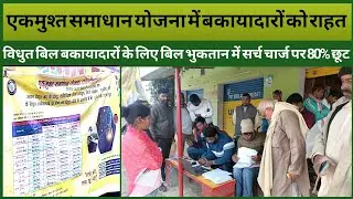 Ek musht samaadhaan yojana | One Time Settlement Scheme |