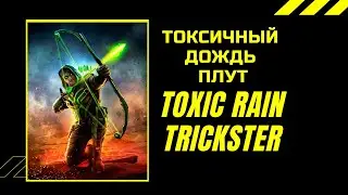Лучший билд для старта лиги ритуал Path of Exile 3.13 Toxic Rain Trickster &ndash;Build Starter