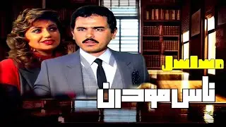 مسلسل ناس مودرن | الحلقة الأولى