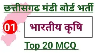 Chhattisgarh Mandi Board Vacancy||भारतीय कृषि ||Part 01||#cgvyapam #mcq