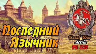 На Париж Литовцы в форме ! | Total War Attila | Мод PG 1220 №5