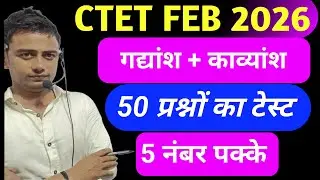 Ctet 2026 हिंदी गद्यांश + काव्यांश में 5 नंबर पक्के l Ctet previous year question paper l Ctet Exam