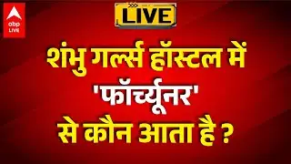 Shambhu Girls Hostel: शंभु गर्ल्स हॉस्टल में चोरी-छुपे क्या चल रहा था? बाहर आती थीं लग्ज़री कारें!