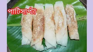 পিঠের রাজা পাটিসাপ্টা পিঠে।পূর তৈরী করার ঝামেলা ছাড়াই খুবসহজেই বানিয়ে ফেলুন। Patishapta Pitha recipe