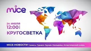 Кругосветка MICE TV | MICE-новости| Тюмень (Россия), Мальдивы, Турция, Грузия, Атлантический океан