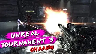 Unreal Tournament 3 ОНЛАЙН 1 МИНУТА ДО КОНЦА УНИЖЕНИЯ