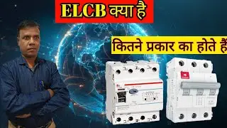  ###electronics knowledge#technician Rafiq Ansari#types of ELCB#what is the work ELCB