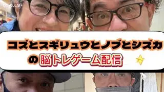 コズとノブとシズカとスギの楽しい脳トレライブ