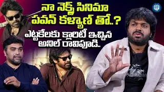 నా నెక్స్ట్ సినిమా పవన్ కళ్యాణ్ తో? | Anil Ravipudi About His Next Movie With Pawan Kalyan |iDreamTV