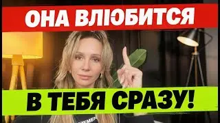 Как влюбить любую девушку