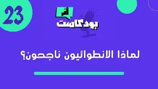 لماذا الانطوائيون ناجحون؟ Why Are Introverts Successful