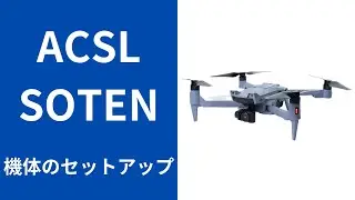 【国産ドローン】ACSL-SOTEN(蒼天)  機体のセットアップ