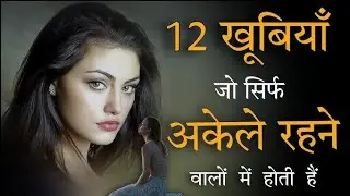 What are the qualities of people who live alone |    12 खूबियां जो अकेले रहने वालों में होती हैं |