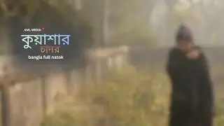কুয়াশার চাদর।bangla full Cinematic drama। santo and sojol..