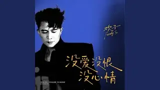 没爱没恨没心情