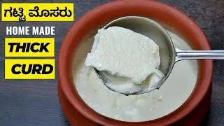 ಈ ರೀತಿ ಮನೆಯಲ್ಲೇ ಗಟ್ಟಿ ಮೊಸರು ಯಾವ ರೀತಿ ಮಾಡಬಹುದು ಗೊತ್ತಾ ? I How to make thick curd at home