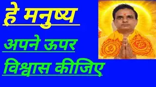 हे मनुष्य अपने ऊपर विश्वास कीजिए 💯 🕉️ Motivational video by Shailendra kumar.