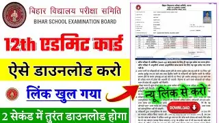 कक्षा 12वीं Final Admit Card Download 2025 || 12th Final Admit Card download Kase Kare 2025