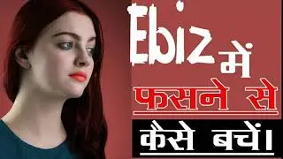 Ebiz में फंसने से कैसे बचें। Ebiz Fake ? Ebiz Exposed