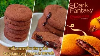 Dark Fantasy Cookies Recipe at Home |सेम टू सेम मार्केट सारखीच डार्क फॅन्टसी कुकीज रेसिपी