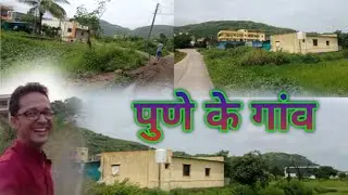 पुणे का गांव || पुणे का खेती कैसा होता हैं| pune ka Village kaise hote hain #pune