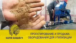 Продажа оборудования - комплекс для выработки концентрата ценных металлов из электронных плат